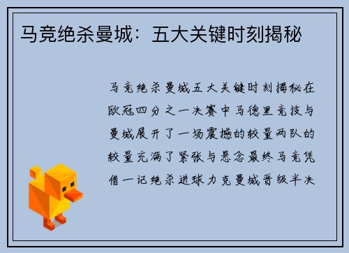 马竞绝杀曼城：五大关键时刻揭秘