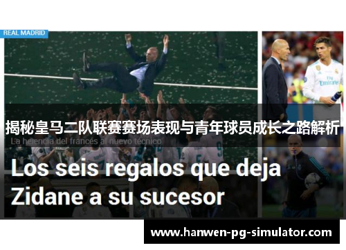 揭秘皇马二队联赛赛场表现与青年球员成长之路解析