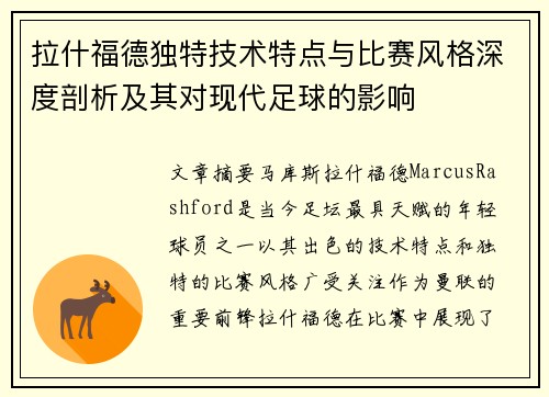 拉什福德独特技术特点与比赛风格深度剖析及其对现代足球的影响