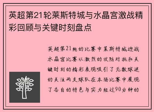 英超第21轮莱斯特城与水晶宫激战精彩回顾与关键时刻盘点