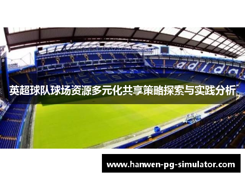 英超球队球场资源多元化共享策略探索与实践分析