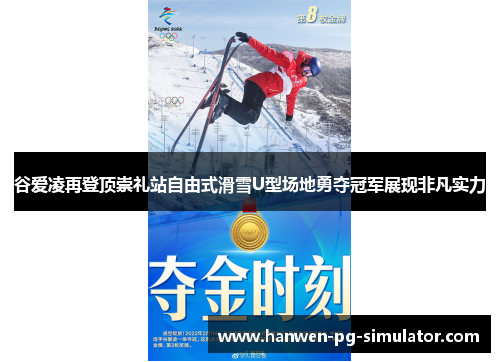 谷爱凌再登顶崇礼站自由式滑雪U型场地勇夺冠军展现非凡实力