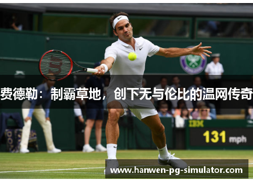 费德勒：制霸草地，创下无与伦比的温网传奇