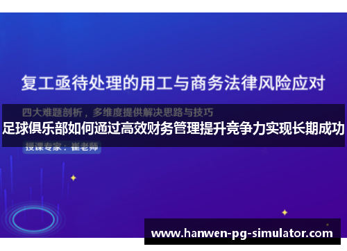 足球俱乐部如何通过高效财务管理提升竞争力实现长期成功