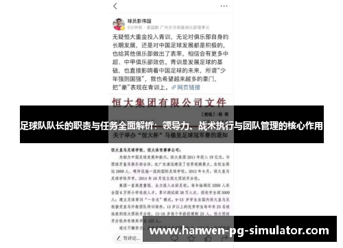 足球队队长的职责与任务全面解析：领导力、战术执行与团队管理的核心作用