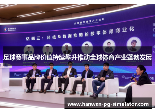 足球赛事品牌价值持续攀升推动全球体育产业蓬勃发展