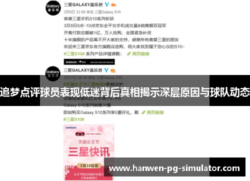 追梦点评球员表现低迷背后真相揭示深层原因与球队动态