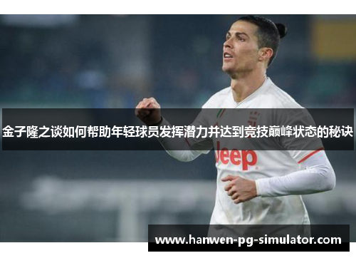 金子隆之谈如何帮助年轻球员发挥潜力并达到竞技巅峰状态的秘诀 金子隆之谈如何帮助年轻球员发挥潜力并达到竞技巅峰状态的秘诀