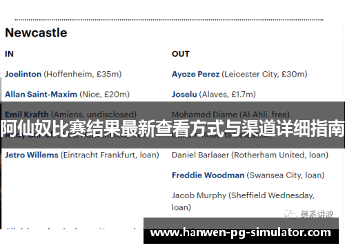 阿仙奴比赛结果最新查看方式与渠道详细指南 阿仙奴比赛结果最新查看方式与渠道详细指南
