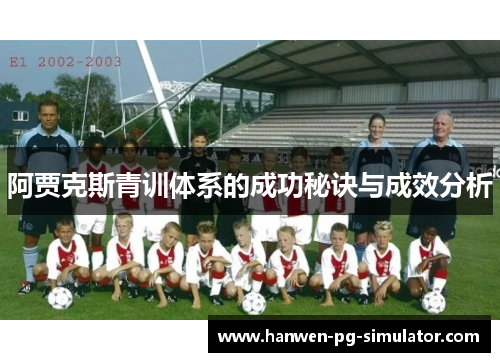 阿贾克斯青训体系的成功秘诀与成效分析