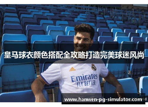 皇马球衣颜色搭配全攻略打造完美球迷风尚