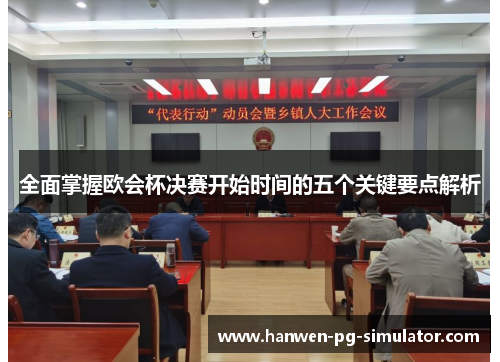 全面掌握欧会杯决赛开始时间的五个关键要点解析