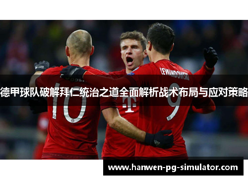 德甲球队破解拜仁统治之道全面解析战术布局与应对策略