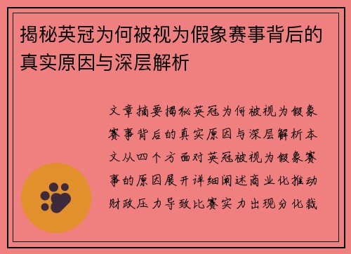 揭秘英冠为何被视为假象赛事背后的真实原因与深层解析