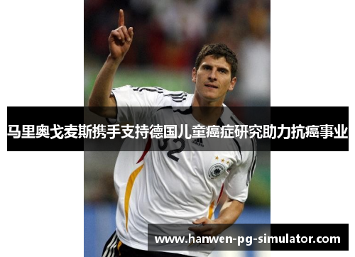 马里奥戈麦斯携手支持德国儿童癌症研究助力抗癌事业