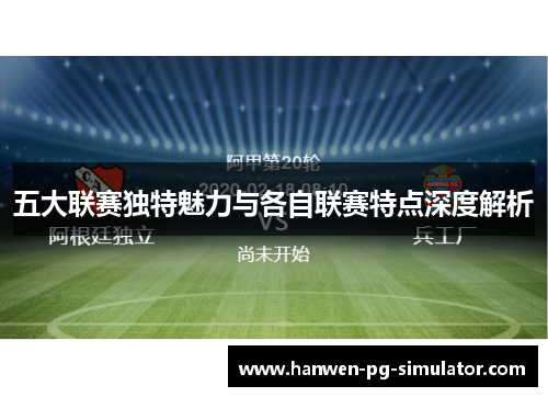 五大联赛独特魅力与各自联赛特点深度解析 五大联赛独特魅力与各自联赛特点深度解析