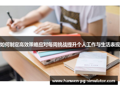 如何制定高效策略应对每周挑战提升个人工作与生活表现