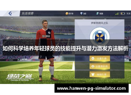 如何科学培养年轻球员的技能提升与潜力激发方法解析