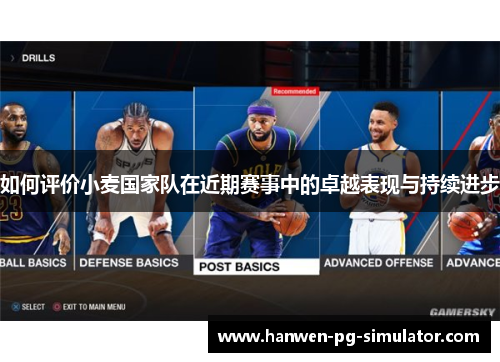 如何评价小麦国家队在近期赛事中的卓越表现与持续进步