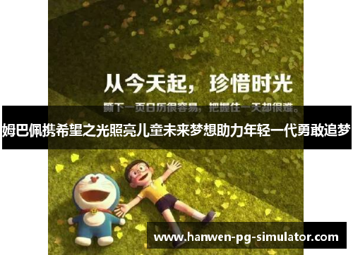 姆巴佩携希望之光照亮儿童未来梦想助力年轻一代勇敢追梦 姆巴佩携希望之光照亮儿童未来梦想助力年轻一代勇敢追梦