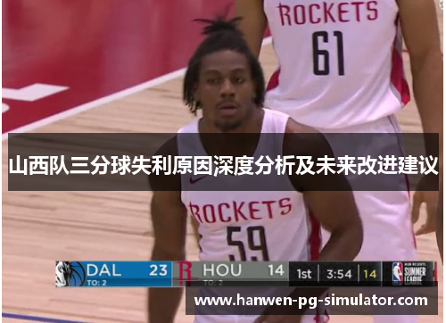 山西队三分球失利原因深度分析及未来改进建议