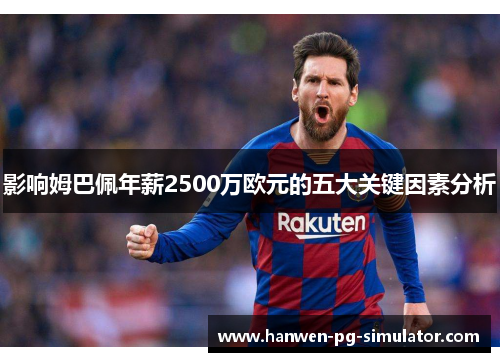 影响姆巴佩年薪2500万欧元的五大关键因素分析