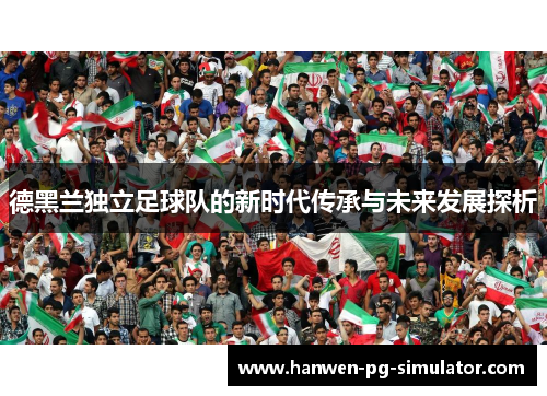 德黑兰独立足球队的新时代传承与未来发展探析