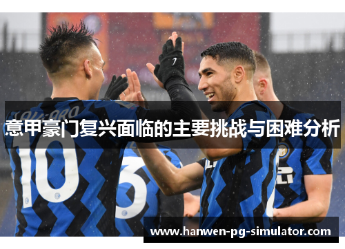 意甲豪门复兴面临的主要挑战与困难分析