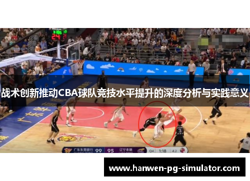 战术创新推动CBA球队竞技水平提升的深度分析与实践意义