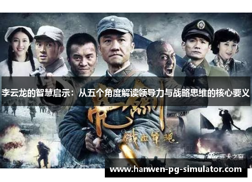 李云龙的智慧启示：从五个角度解读领导力与战略思维的核心要义