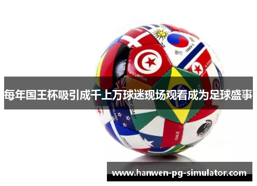 每年国王杯吸引成千上万球迷现场观看成为足球盛事