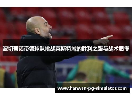 波切蒂诺带领球队挑战莱斯特城的胜利之路与战术思考