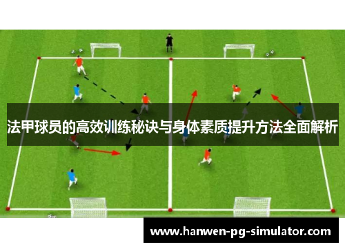 法甲球员的高效训练秘诀与身体素质提升方法全面解析
