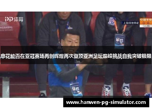 申花能否在亚冠赛场再创辉煌再次登顶亚洲足坛巅峰挑战自我突破极限