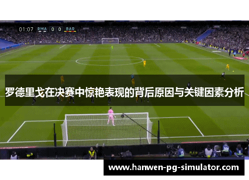 罗德里戈在决赛中惊艳表现的背后原因与关键因素分析