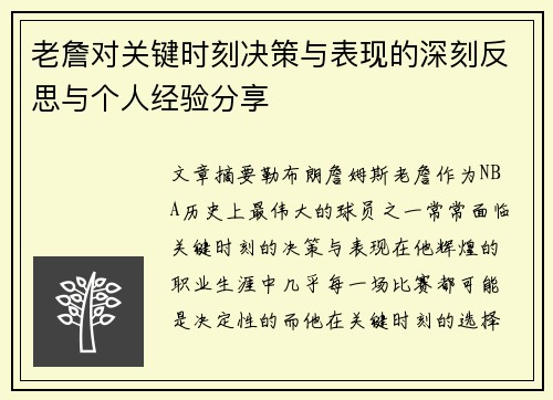 老詹对关键时刻决策与表现的深刻反思与个人经验分享