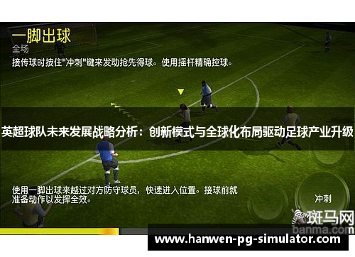 英超球队未来发展战略分析：创新模式与全球化布局驱动足球产业升级