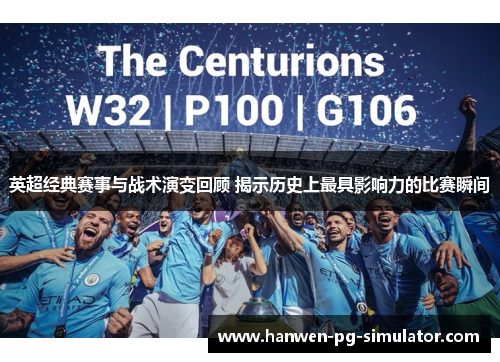 英超经典赛事与战术演变回顾 揭示历史上最具影响力的比赛瞬间