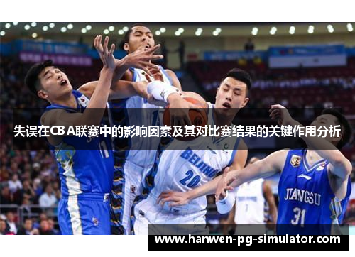 失误在CBA联赛中的影响因素及其对比赛结果的关键作用分析