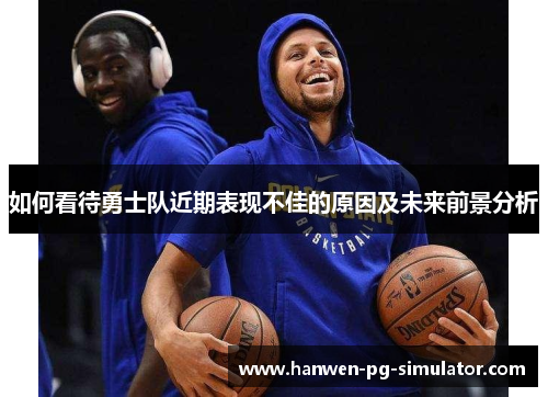 如何看待勇士队近期表现不佳的原因及未来前景分析