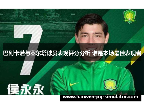 巴列卡诺与塞尔塔球员表现评分分析 谁是本场最佳表现者