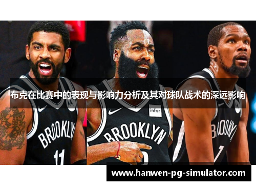 布克在比赛中的表现与影响力分析及其对球队战术的深远影响