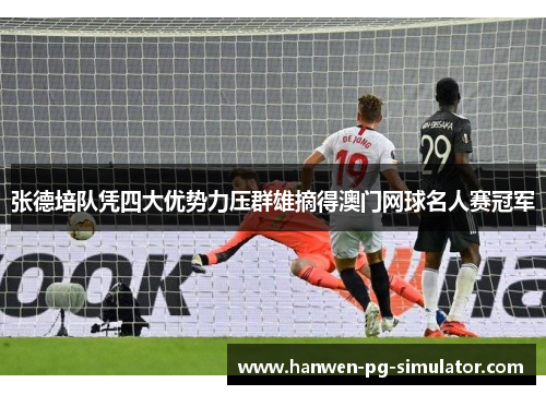 张德培队凭四大优势力压群雄摘得澳门网球名人赛冠军