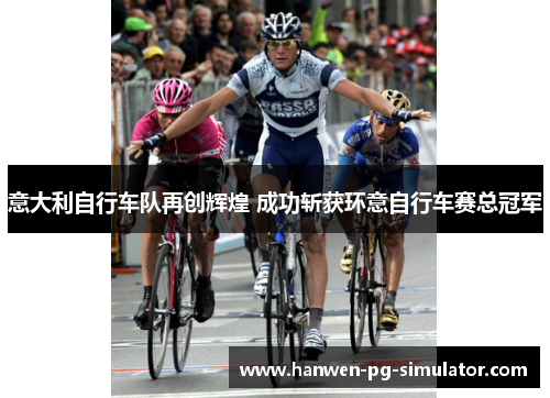意大利自行车队再创辉煌 成功斩获环意自行车赛总冠军