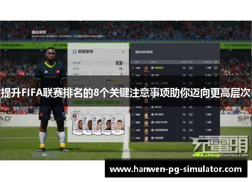 提升FIFA联赛排名的8个关键注意事项助你迈向更高层次