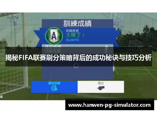 揭秘FIFA联赛刷分策略背后的成功秘诀与技巧分析