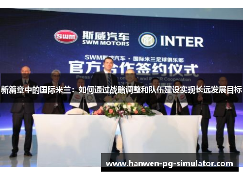 新篇章中的国际米兰：如何通过战略调整和队伍建设实现长远发展目标