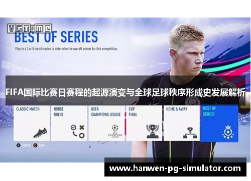 FIFA国际比赛日赛程的起源演变与全球足球秩序形成史发展解析