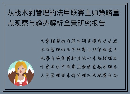 从战术到管理的法甲联赛主帅策略重点观察与趋势解析全景研究报告