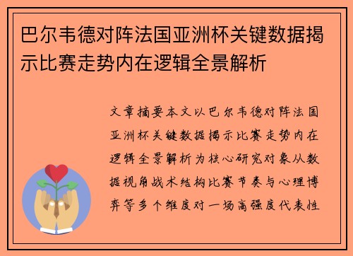 巴尔韦德对阵法国亚洲杯关键数据揭示比赛走势内在逻辑全景解析